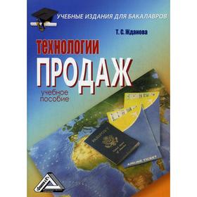 

Технологии продаж: Учебное пособие для бакалавров. 2-е издание, стер. Жданова Т.С.
