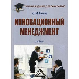 

Инновационный менеджмент: Учебник для бакалавров. 2-е издание, стер. Беляев Ю.М.