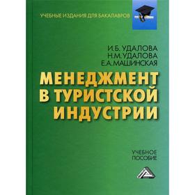 

Менеджмент в туристской индустрии: Учебное пособие для бакалавров. 2-е издание, стер. Удалова И.Б., Удалова Н.М., Машинская Е.