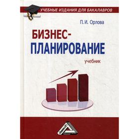 

Бизнес-планирование: Учебник для бакалавров. 3-е издание, стер. Орлова П.И.