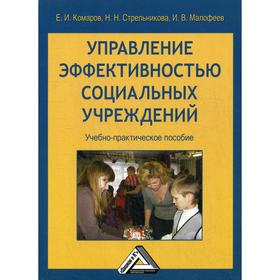 

Управление эффективностью социальных учреждений: Учебно-практическое пособие. 2-е издание, стер. Комаров Е.И., Стрельникова Н.Н., Малофее