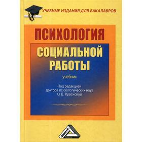 

Психология социальной работы: Учебник для бакалавров. 2-е издание, стер. Галасюк И.Н., Краснова О.В., Шинина Т.В.