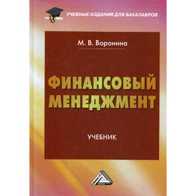 

Финансовый менеджмент: Учебник для бакалавро. 2-е издание, стер. Воронина М.В.