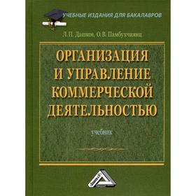 

Организация и управление коммерческой деятельностью: Учебник для бакалавров. 3-е издание. Дашков Л.П., Памбухчиянц О.В.