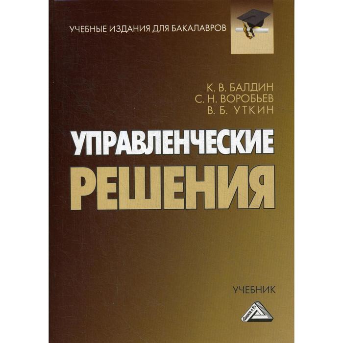 Изд стер. Управленческие решения учебник. Управленческие решения картинки. Управленческая литература. Инвестиционные решения учебные пособия.