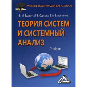 

Теория систем и системный анализ: Учебник для бакалавров, 5-е издание, стер. Вдовин В.М., Суркова Л.Е., Валентинов В.