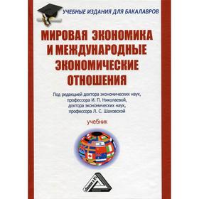 

Мировая экономика и международные экономические отношения: Учебник для бакалавров, 2-е издание, стер. Под ред. Николаевой И.П., Шаховской Л.С.