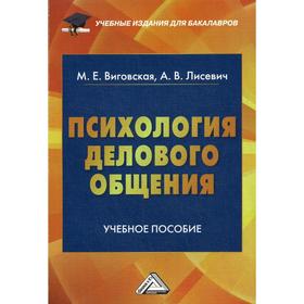

Психология делового общения: Учебное пособие для бакалавров. 2-е издание, стер. Виговская М.Е., Лисевич А.В.