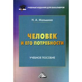 

Человек и его потребности: Учебное пособие для бакалавров. 2-е издание, стер. Мальшина Н.А.