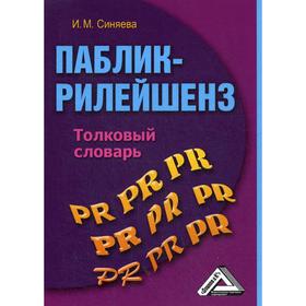 

Паблик рилейшнз: толковый словарь. 3-е издание. Синяева И.М.