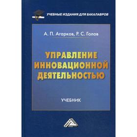 

Управление инновационной деятельностью: Учебник для бакалавров. 2-е издание. Агарков А.П., Голов Р.С.