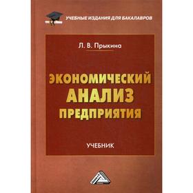 

Экономический анализ предприятия: Учебник для бакалавров. 2-е издание. Прыкина Л.В.