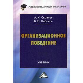 

Организационное поведение: Учебник для бакалавров. 2-е издание. Семенов А.К., Набоков В.И.