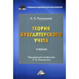 

Теория бухгалтерского учета: Учебник для бакалавров. 2-е издание, стер. Полковский А.Л.