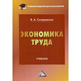 

Экономика труда: Учебник для бакалавров. 2-е издание. Скляревская В.А.
