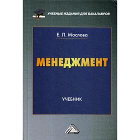 

Менеджмент: Учебник для бакалавров. 2-е издание. Маслова Е.Л.