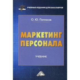 

Маркетинг персонала: Учебник для бакалавров. 2-е издание, стер.. Патласов О.Ю.