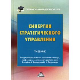 

Синергия стратегического управления: Учебник для магистров. 2-е издание. Ларионов И.К. под ред.