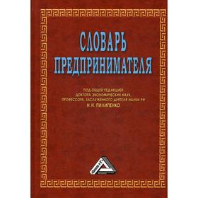 

Словарь предпринимателя. 7-е издание. Под ред. Пилипенко Н.Н.