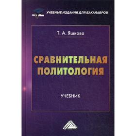 

Сравнительная политология: Учебник для бакалавров. 2-е издание. Яшкова Т.А.