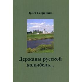 

Державы русской колыбель…. Саприцкий Э.