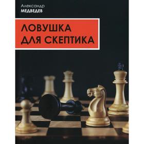

Ловушка для скептиков. Медведев А.