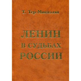 

Ленин в судьбах России. Тер-Микаэлян Т.
