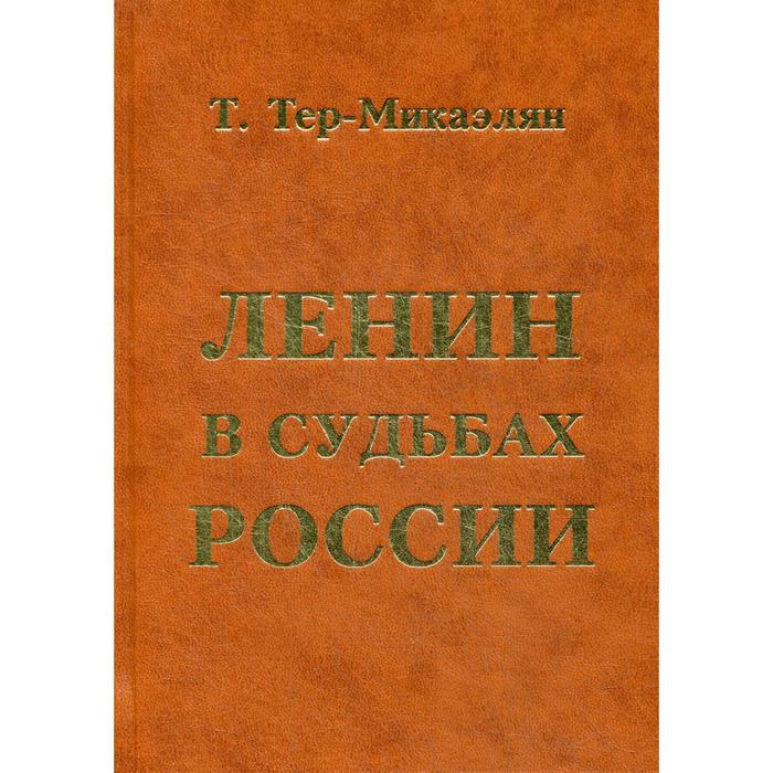 фото Ленин в судьбах россии. тер-микаэлян т. маска