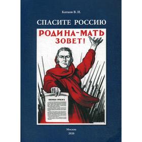 Спасите Россию. Катков В. И.