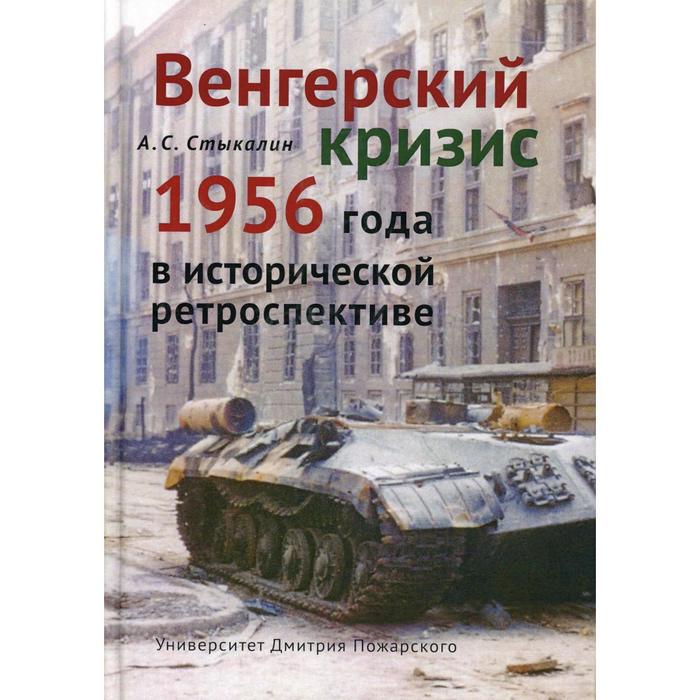Венгерский кризис 1956 в исторической ретроспективе. Стыкалин А. С.