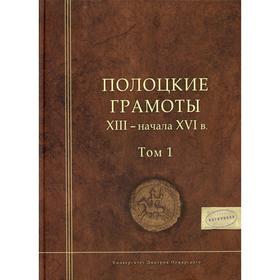 

Полоцкие грамоты XIII - начала XVI в. Т. 1