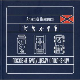 

Пособие будущему ополченцу. Левошко А. Б.