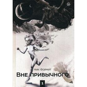 

Вне привычного 1: Фантастическая проза. Форнит Н.