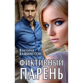 

Фиктивный парень. Вашингтон В.