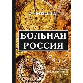 

Больная Россия. Мережковский Д.