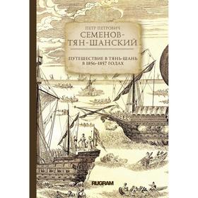 

Путешествие в Тянь-Шань в 1856 -1857 годах. Семенов-Тян-Шанский П. П.