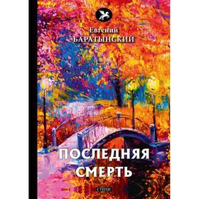 

Последняя смерть: стихи. Баратынский Е.