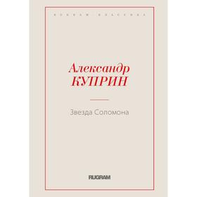 

Звезда Соломона. Куприн А. И.