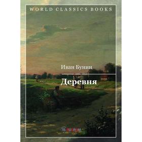 

Деревня. Бунин И. А.