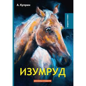 

Изумруд: рассказы и повести. Куприн А.