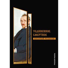 

Уединенное. Смертное. Розанов В.