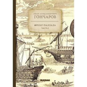 

Фрегат Паллада. Часть 1. Гончаров И. А.