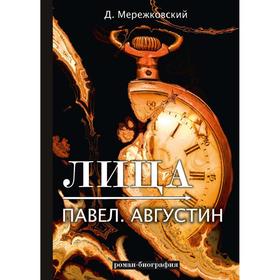 

Лица. Павел. Августин: роман-биография. Мережковский Д.
