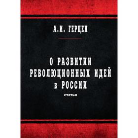 

О развитии революционных идей в России: статьи. Герцен А. И.