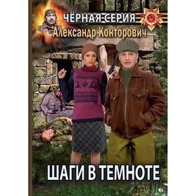 

Шаги в тёмноте. Конторович А.
