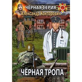 

Черная тропа. Конторович А.