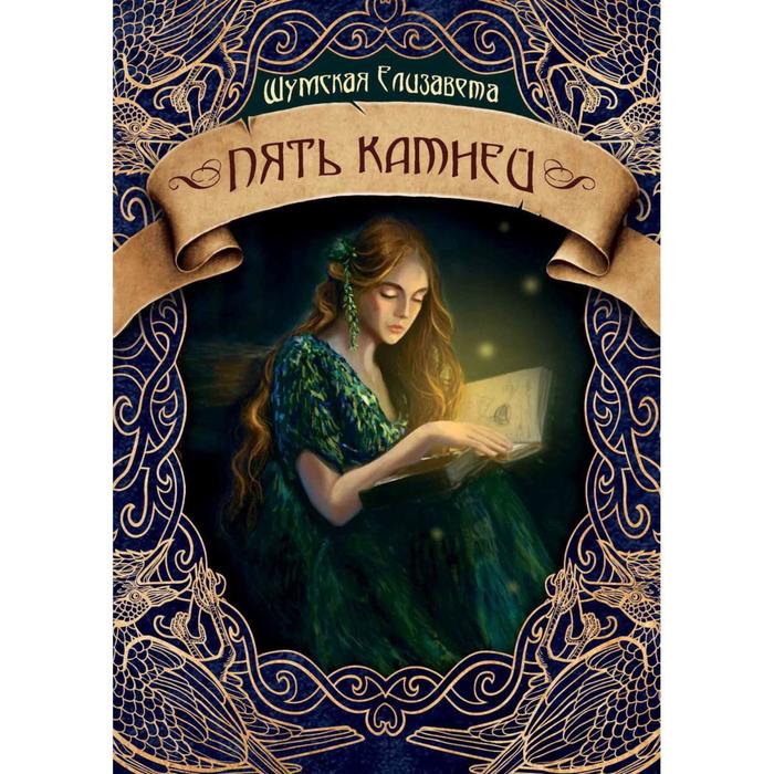 

Пять камней. Первая часть. Шумская Е.