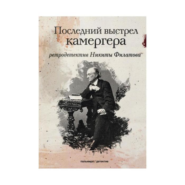 

Последний выстрел камергера: роман. Филатов Н. А.