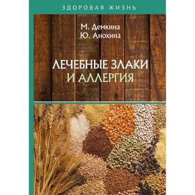 Лечебные злаки и аллергия. Демкина М., Анохина Ю.