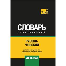 

Русско-чешский тематический словарь - 7000 слов. Таранов А. М.